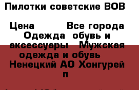 Пилотки советские ВОВ › Цена ­ 150 - Все города Одежда, обувь и аксессуары » Мужская одежда и обувь   . Ненецкий АО,Хонгурей п.